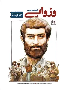 کتاب متولد تهران 15 محسن وزوایی