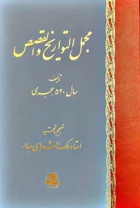 کتاب مجمل‌التواریخ والقصص
