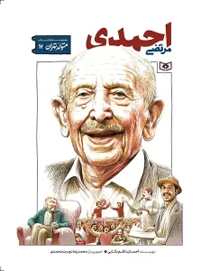 کتاب متولد تهران 17 مرتضی احمدی