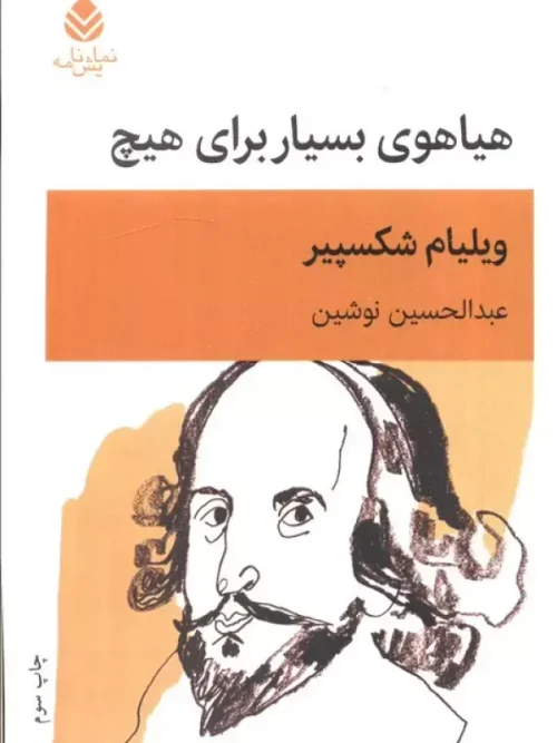 کتاب هیاهوی بسیار برای هیچ