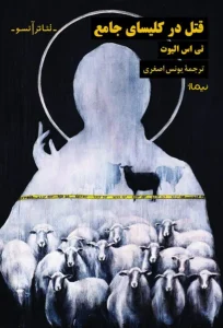 کتاب قتل در کلیسای جامع