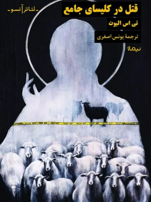 کتاب قتل در کلیسای جامع