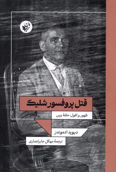 کتاب قتل پروفسور شلیک