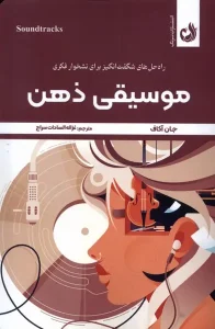 کتاب موسیقی ذهن