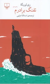 کتاب تفنگ برادرم