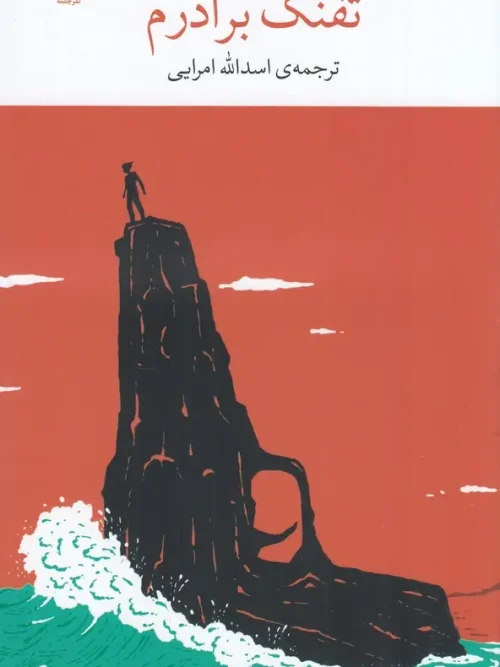 کتاب تفنگ برادرم