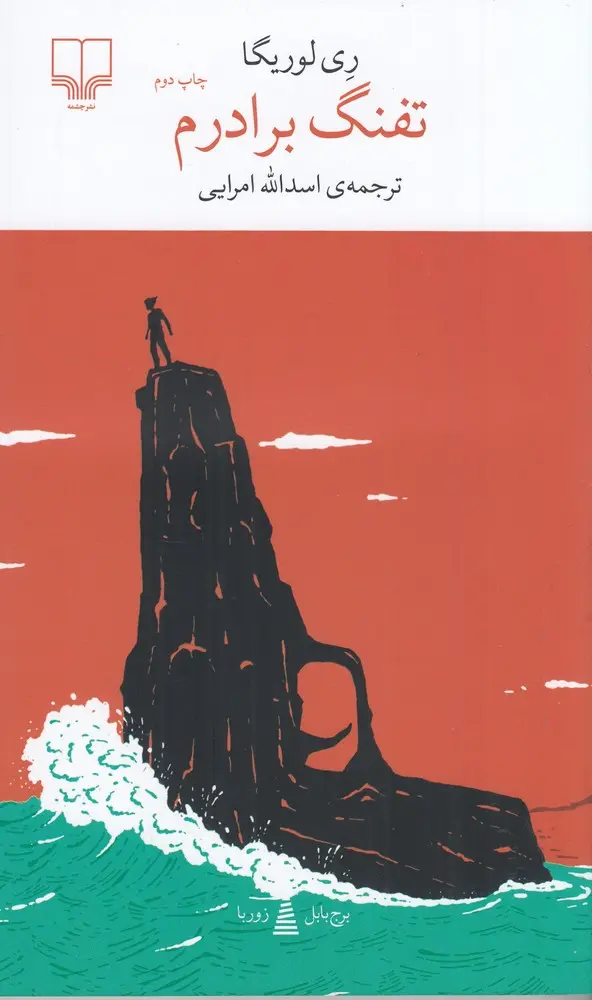 کتاب تفنگ برادرم