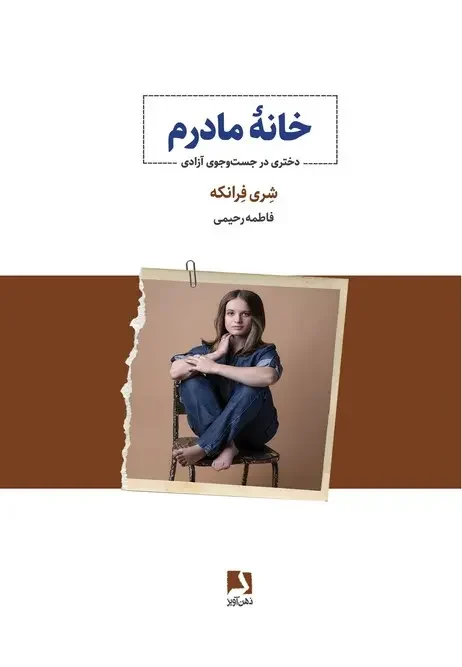 کتاب خانه مادرم