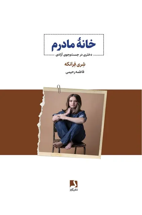 کتاب خانه مادرم کتاب خانه مادرم