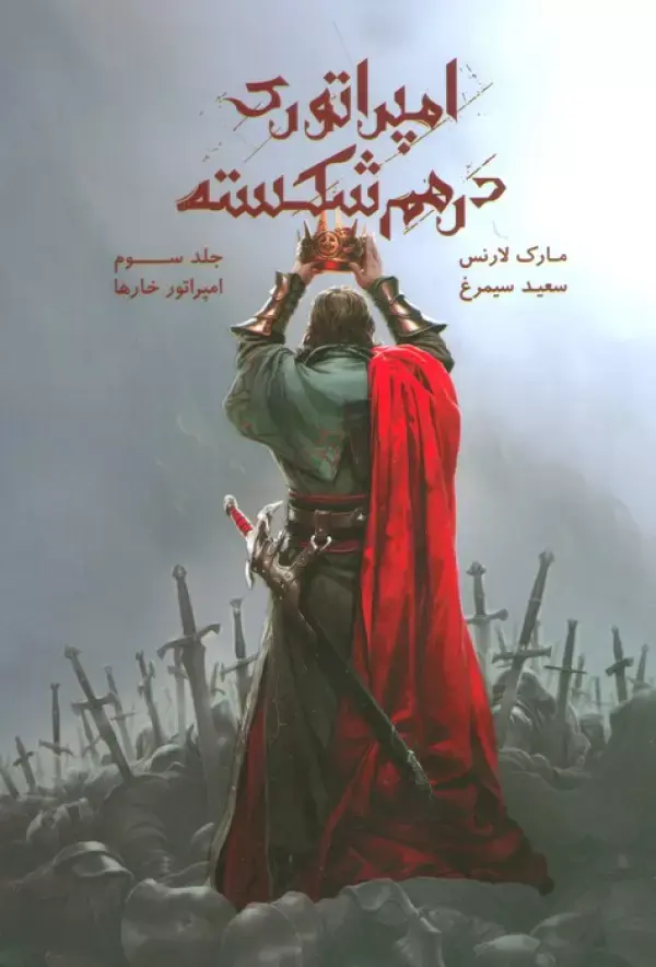 کتاب امپراتوری درهم شکسته 3 کتاب امپراتوری درهم شکسته 3