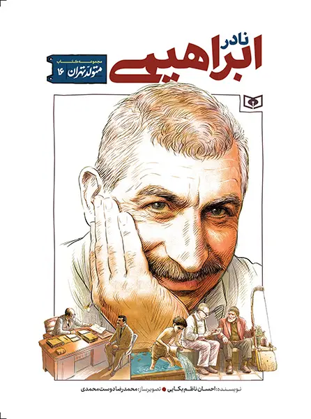 کتاب متولد تهران 16 نادر ابراهیمی