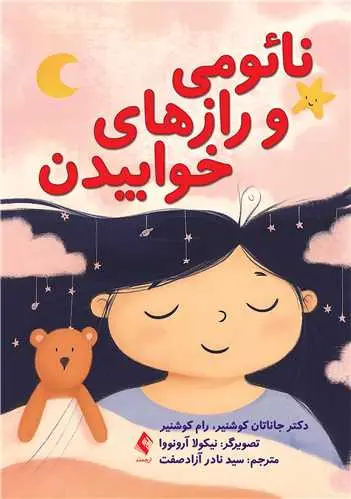 کتاب نائومی و رازهای خوابیدن
