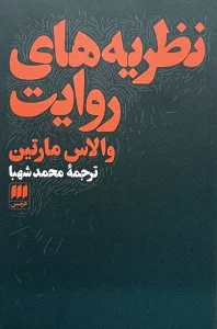 کتاب نظریه های روایت