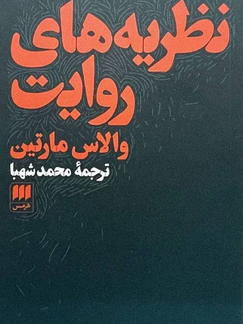 کتاب نظریه های روایت