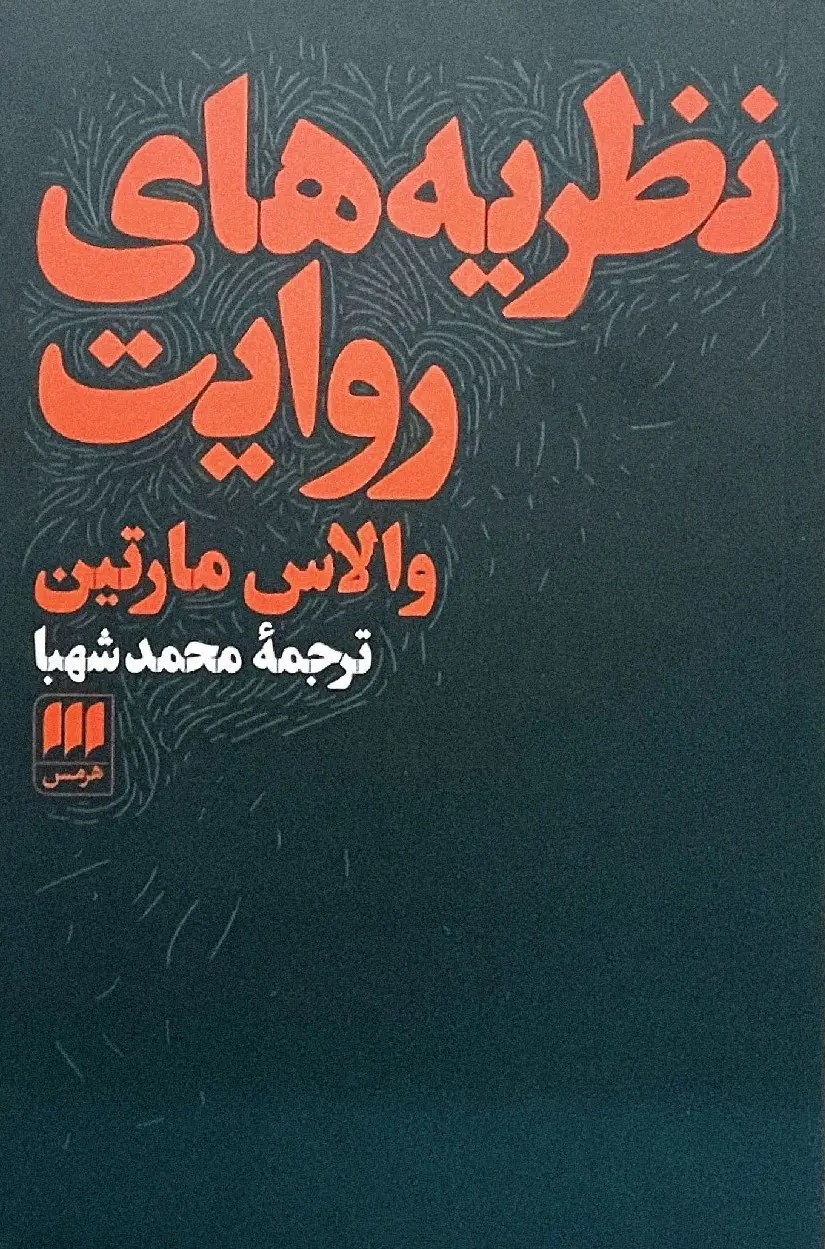 کتاب نظریه های روایت کتاب نظریه های روایت