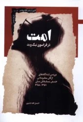 کتاب امت در فراسوی ‌نیک و بد