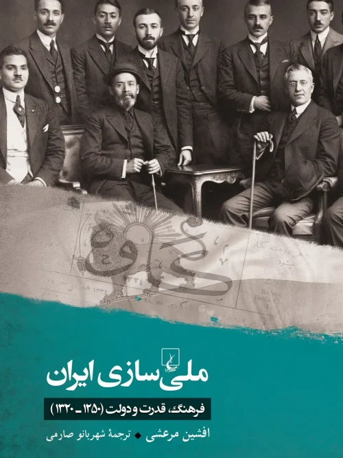 کتاب ملی سازی ایران