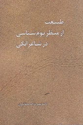 کتاب طبیعت از منظر بوم‌شناسی در شاعرانگی