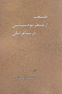 کتاب طبیعت از منظر بوم‌شناسی در شاعرانگی