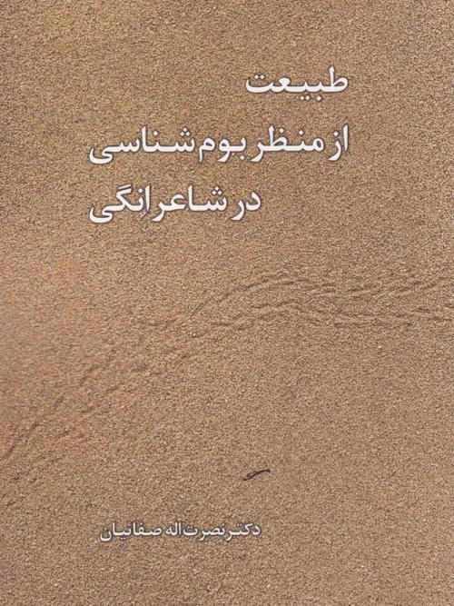 کتاب طبیعت از منظر بوم‌شناسی در شاعرانگی