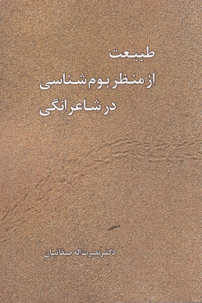 کتاب طبیعت از منظر بوم‌شناسی در شاعرانگی