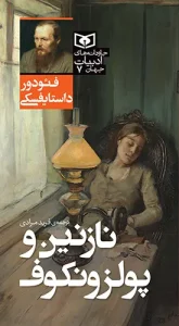 کتاب جاودانه های ادبیات جهان 07 نازنین و پولزونکوف