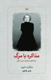 کتاب مذاكره با مرگ