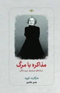 کتاب مذاكره با مرگ