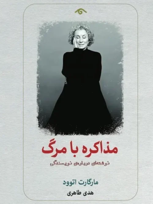 سبد خرید کتاب مذاكره با مرگ