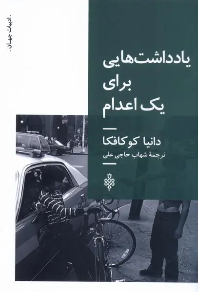 کتاب یادداشت‌هایی برای یک اعدام