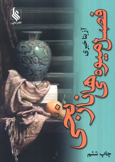 کتاب فصل میوه های نارنجی