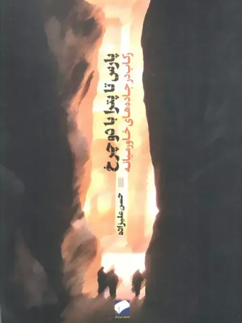 کتاب پارس تا پترا با دو چرخ