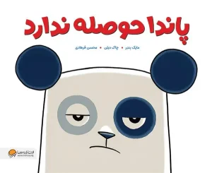 کتاب پاندا حوصله ندارد