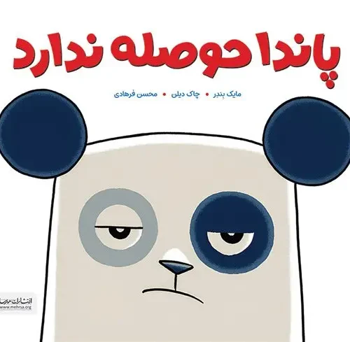 کتاب پاندا حوصله ندارد