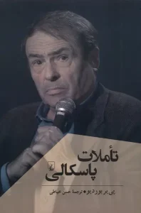 کتاب تاملات پاسکالی