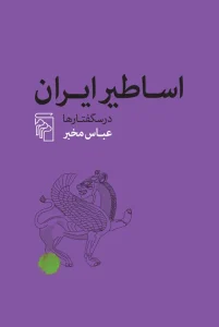 کتاب اساطیر ایران