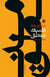 کتاب فلسفه منطق