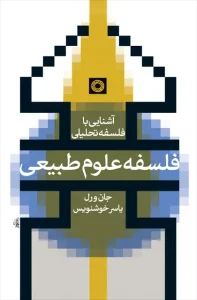 کتاب فلسفه علوم طبیعی