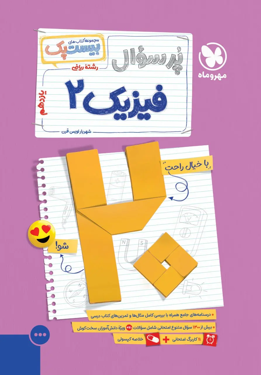 کتاب بیست پک فیزیک یازدهم ریاضی مهروماه
