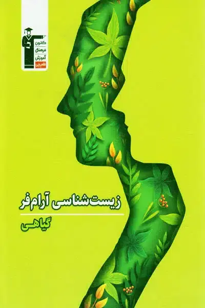 کتاب زیست شناسی گیاهی آرام فر قلم چی