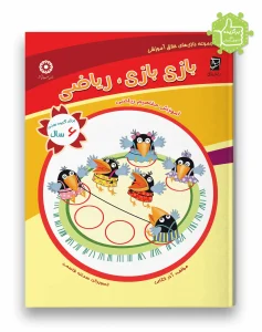 کتاب بازی بازی ریاضی سرمشق