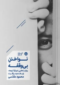 کتاب نواختن بی وقفه