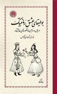 کتاب بوطیقای عشق رمانتیک