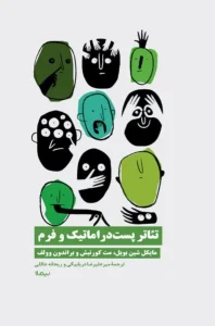 کتاب تئاتر پست دراماتیک و فرم