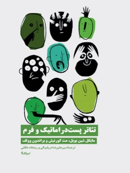 کتاب تئاتر پست دراماتیک و فرم