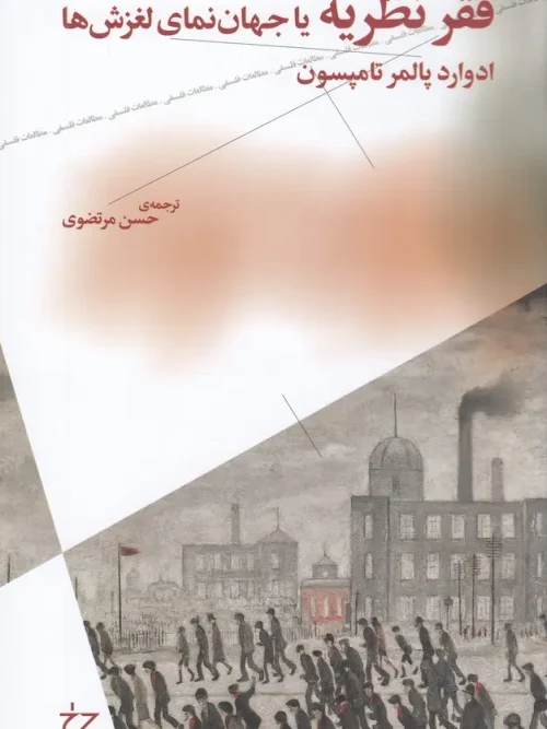 کتاب فقر نظریه یا جهاننمای لغزشها