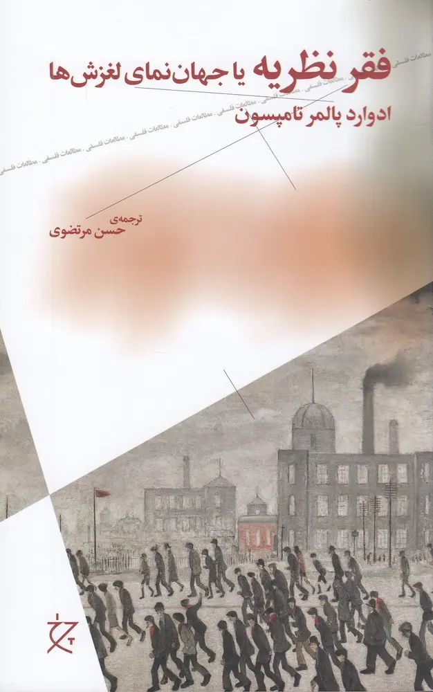 کتاب فقر نظریه یا جهاننمای لغزشها کتاب فقر نظریه یا جهاننمای لغزشها