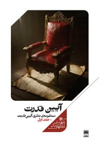 کتاب آیین قدرت منظومه‌ نظری‌ آیین‌ قدرت جلد اول