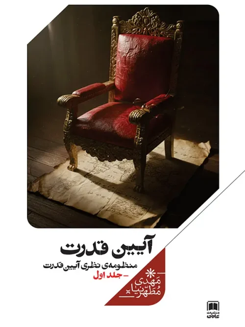 کتاب آیین قدرت منظومه‌ نظری‌ آیین‌ قدرت جلد اول