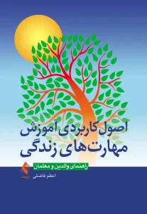 کتاب اصول کاربردی آموزش مهارت‌های زندگی